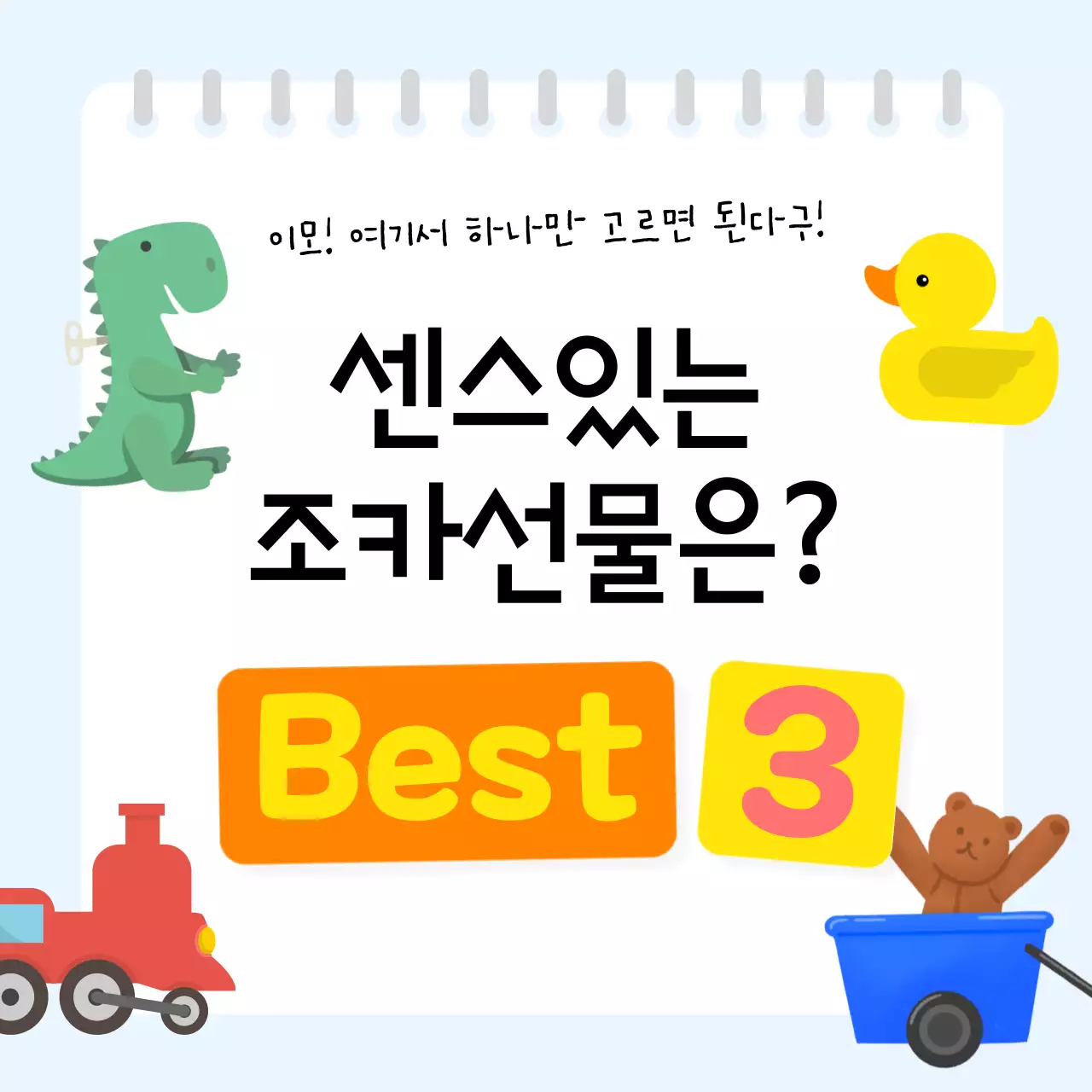 흰색의 단순한 어린이날 장난감 홍보