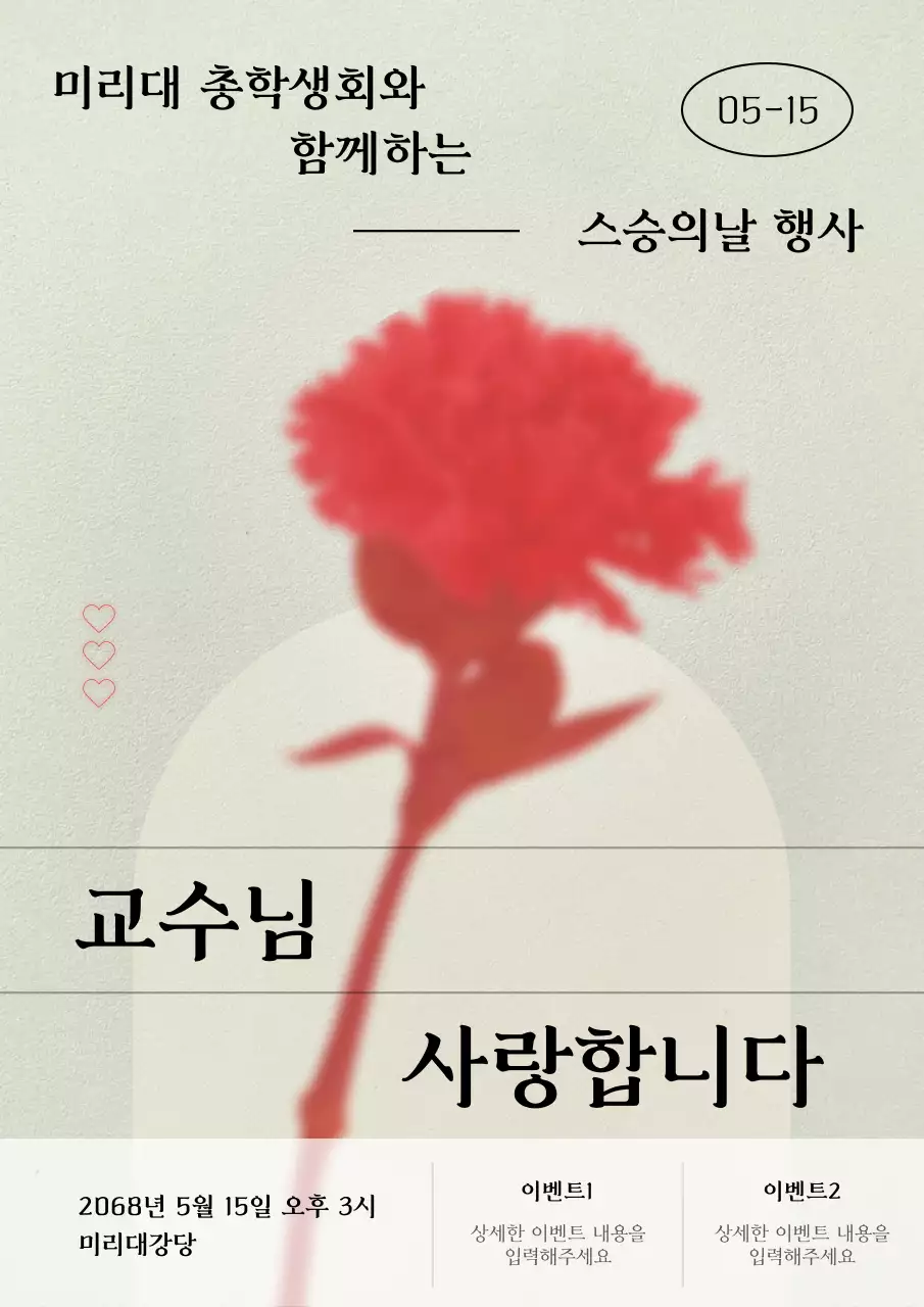 빨강과 연두의 클래식한 교사의 날 홍보 포스터