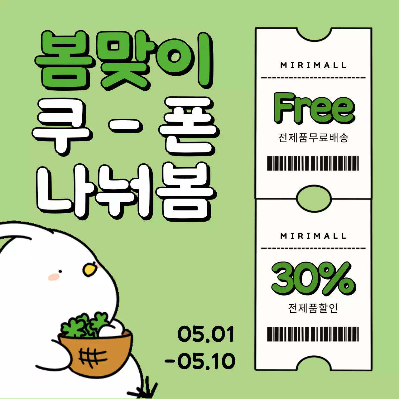 초록색과 연두색의 아기자기한 봄맞이 이벤트 광고