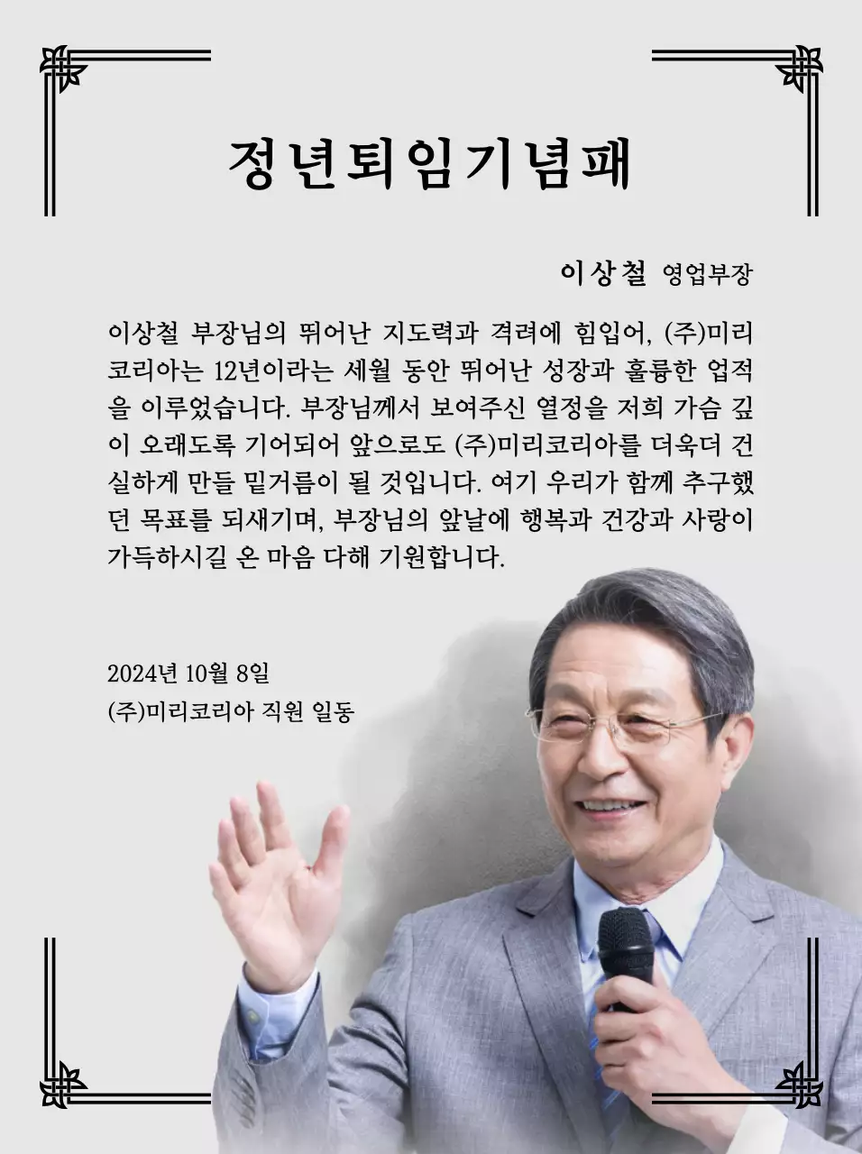 정돈된 느낌의 장식 테두리와 사진을 활용한 퇴임 기념 디자인