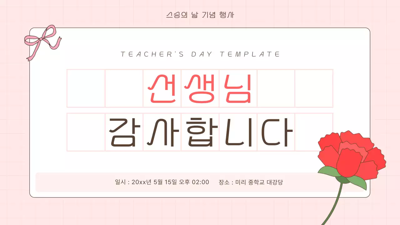 빨강과 핑크의 아기자기한 스승의 날 발표자료