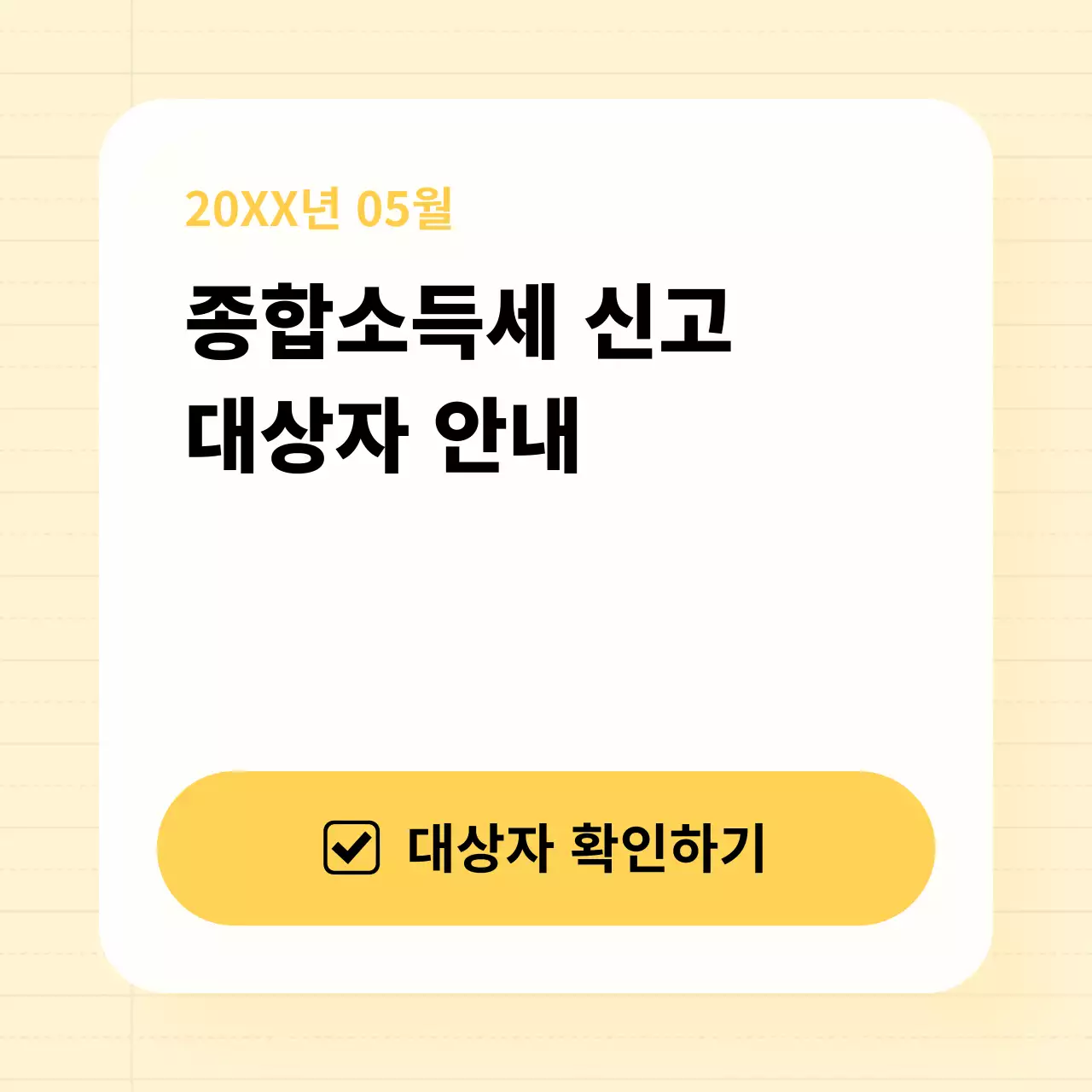 노랑의 심플한 종합소득세 신고 공지