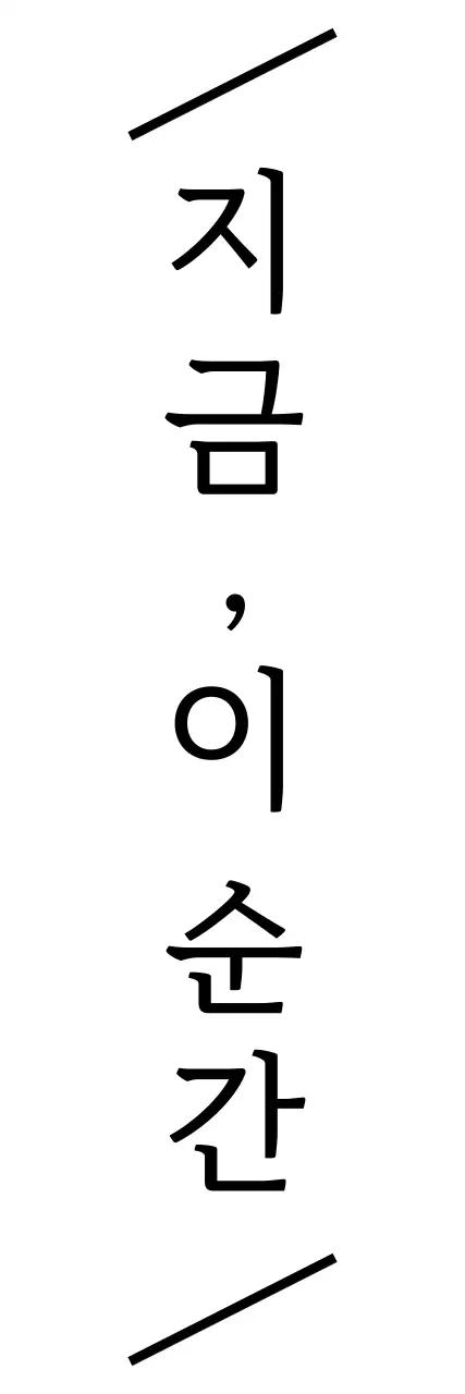 사선 라인과 세리프체가 있는 심플하고 감성적인 문구의 굿즈