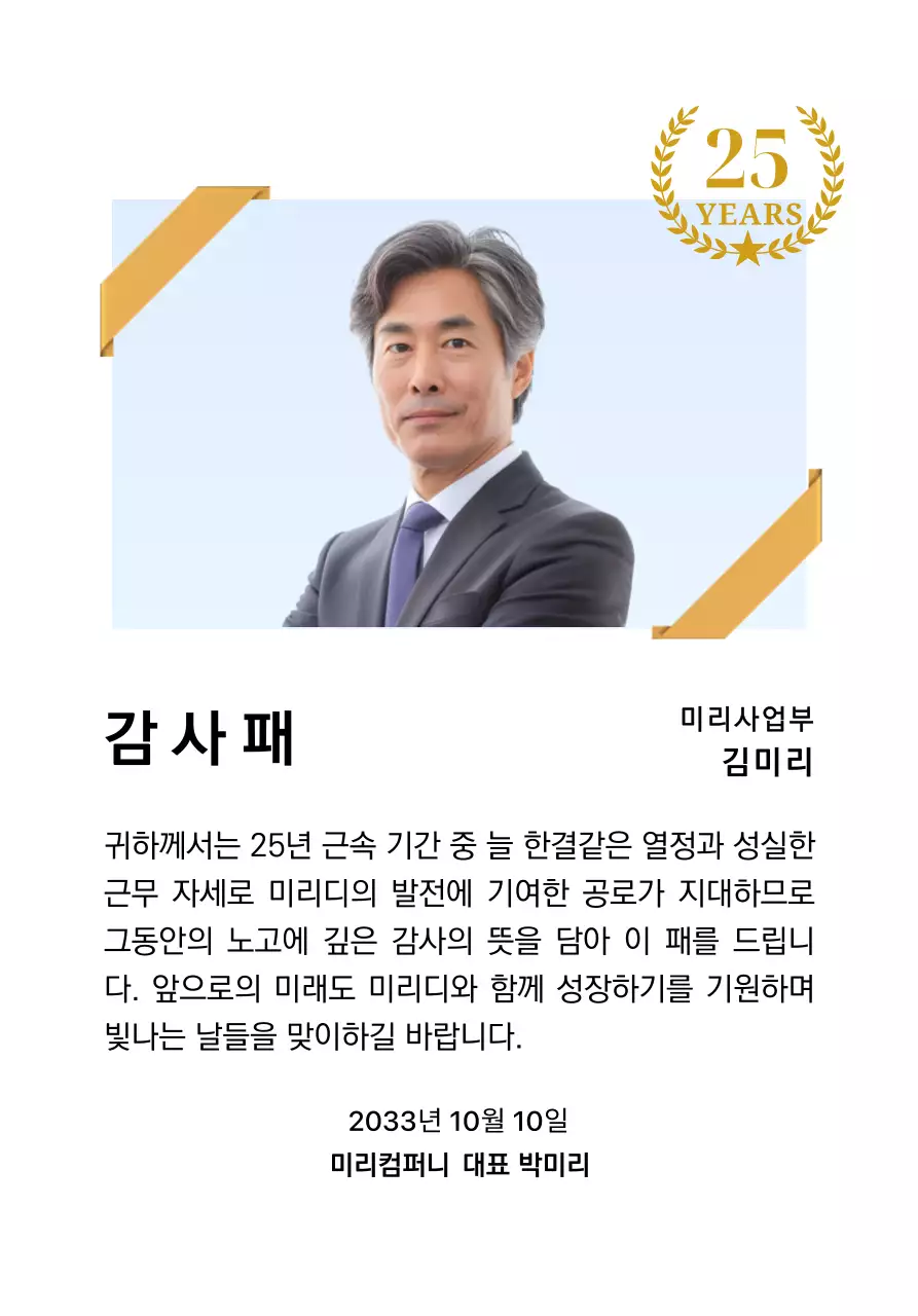 금색리본으로 장식된 사각형 사진과 25주년 축하 마크가 배치된 감사 기념 디자인