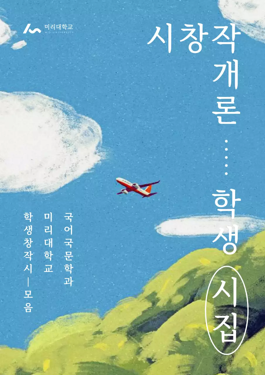 파랑과 흰색의 심플한 시창작 모음집 표지