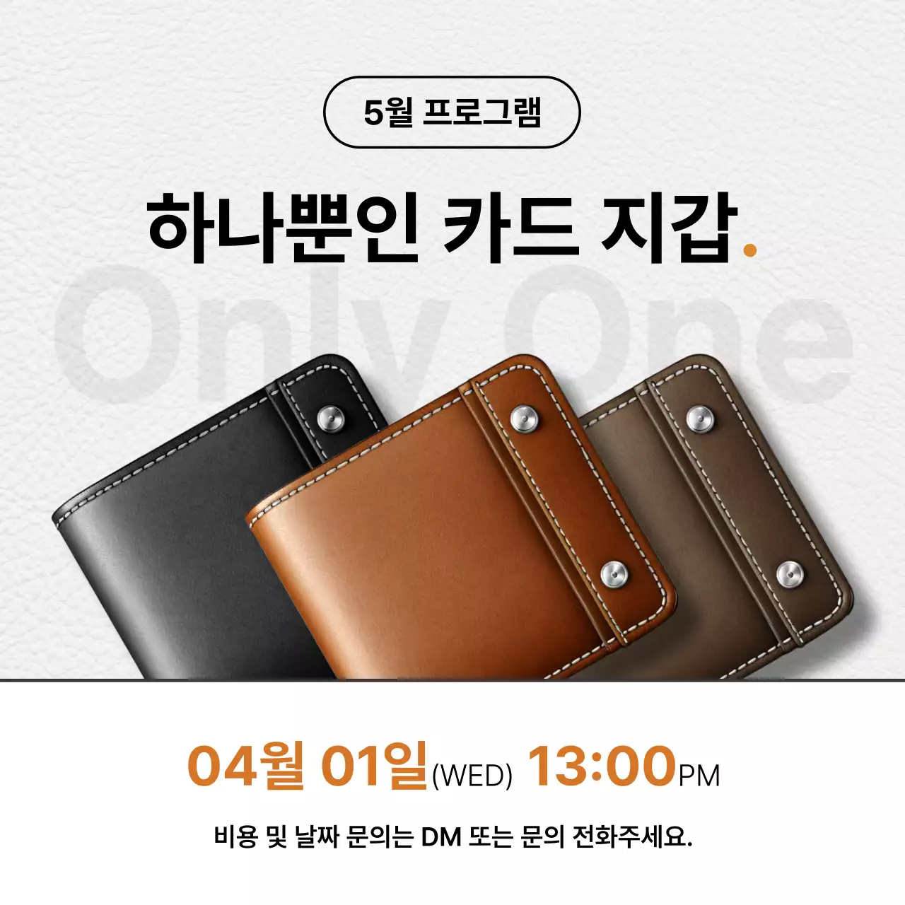 주황 포인트의 모던한 가죽공방 홍보