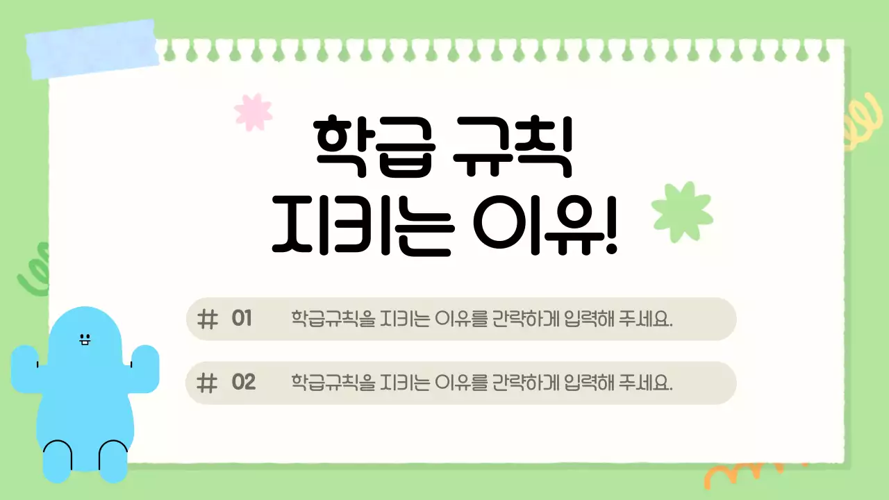 파랑색의 아기자기한 초등학교 학급규칙 교육자료