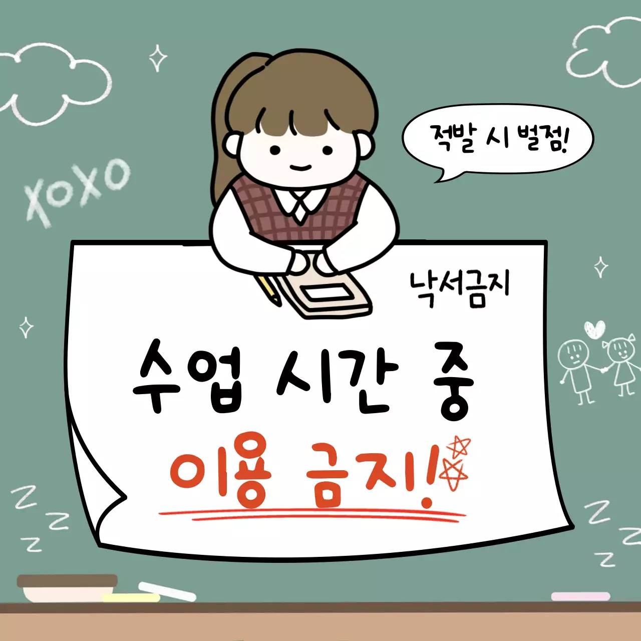 초록색의 아기자기한 학교 적발시 벌점 공지