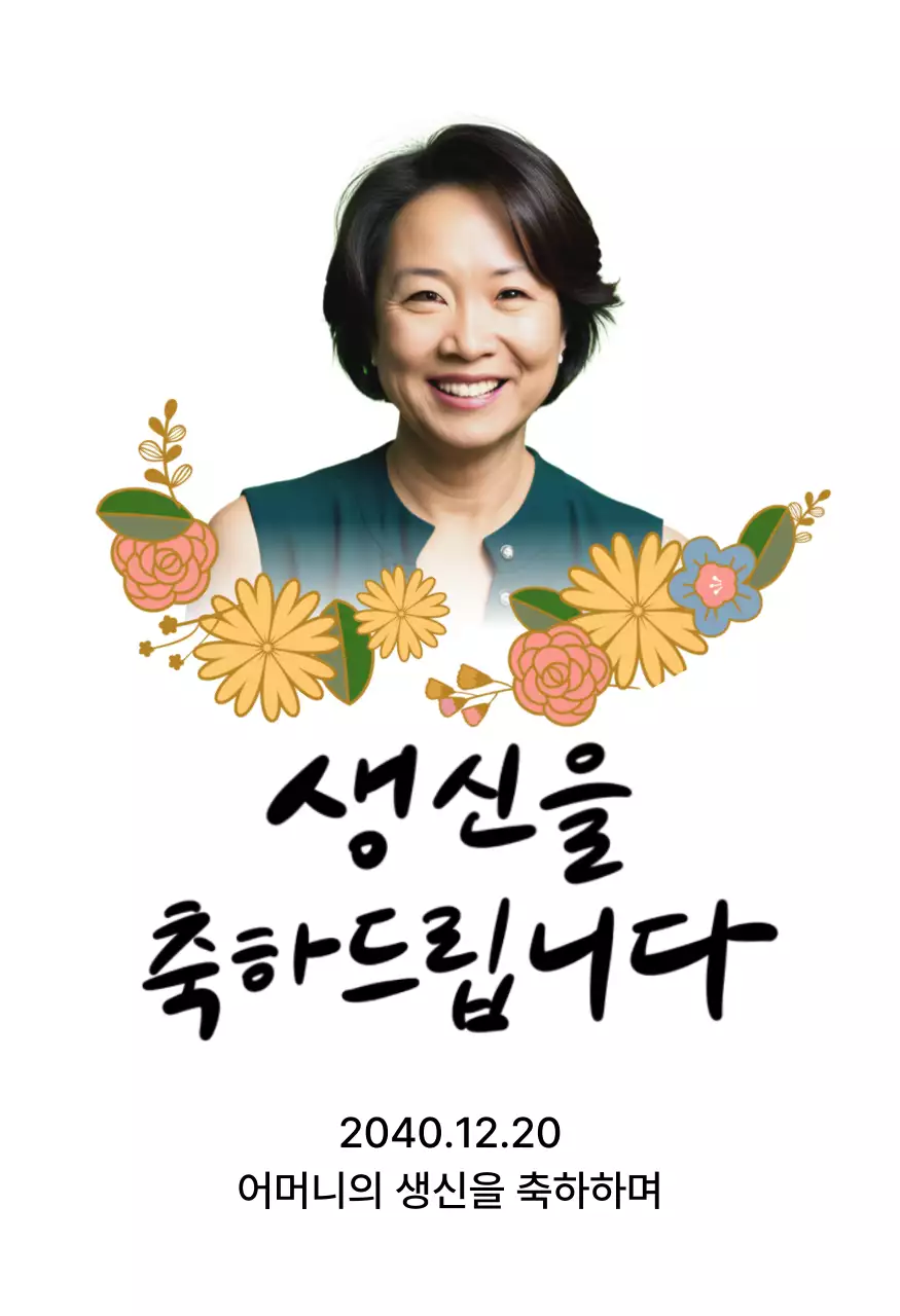 꽃 그림과 부모님 사진이 있는 생일 축하 기념
