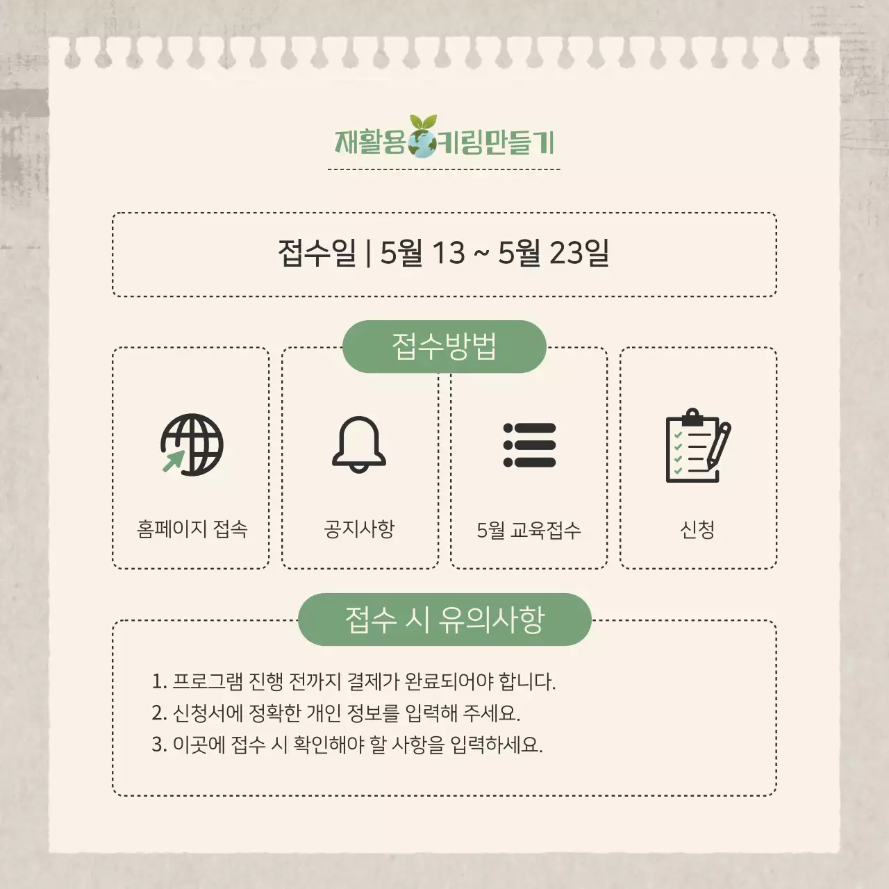 초록과 베이지의 자연스타일 업사이클링 프로그램 안내