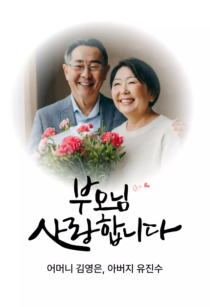 카네이션과 감성적인 캘리그라피 문구가 있는 어버이날 기념 디자인