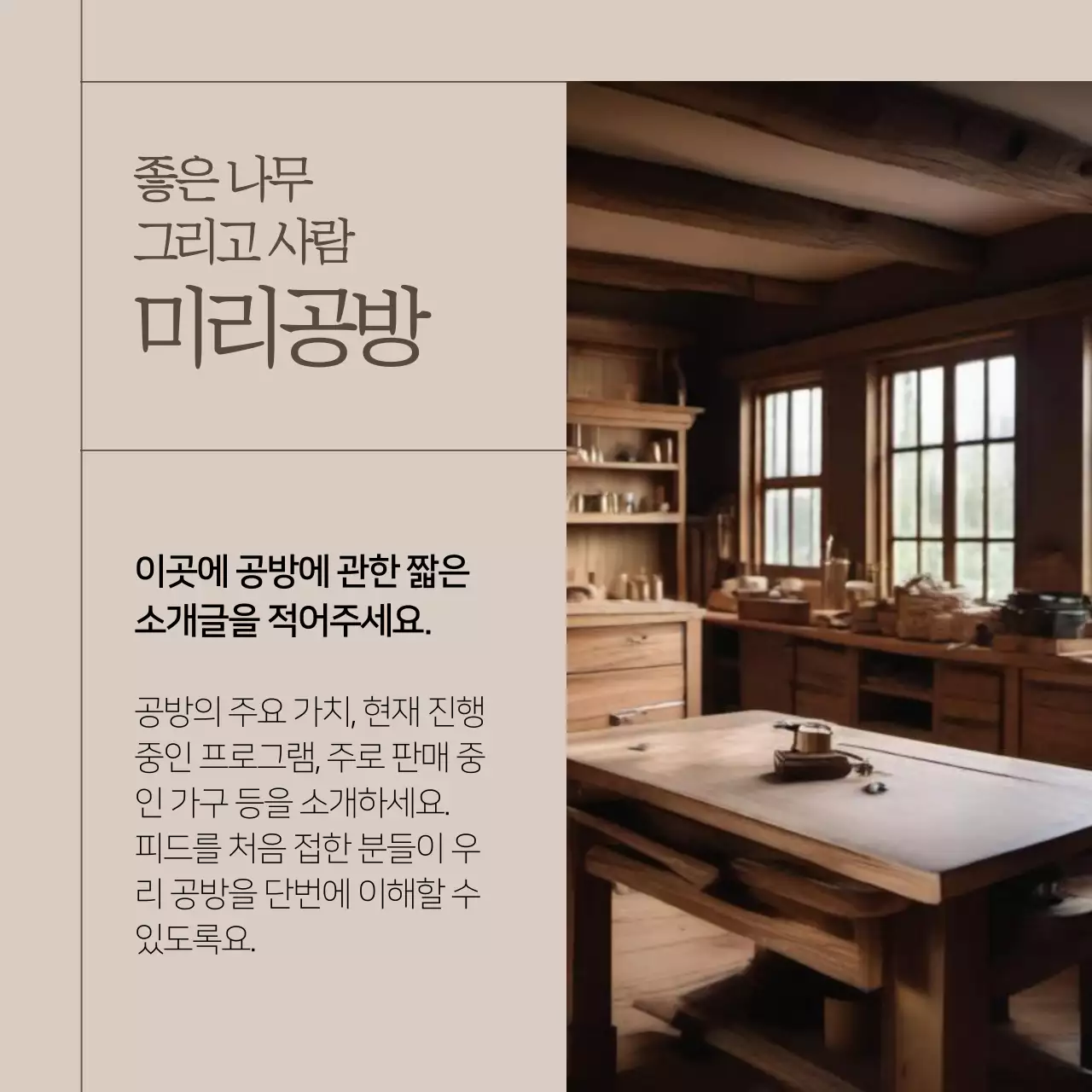 갈색의 심플한 공방 브랜드 홍보