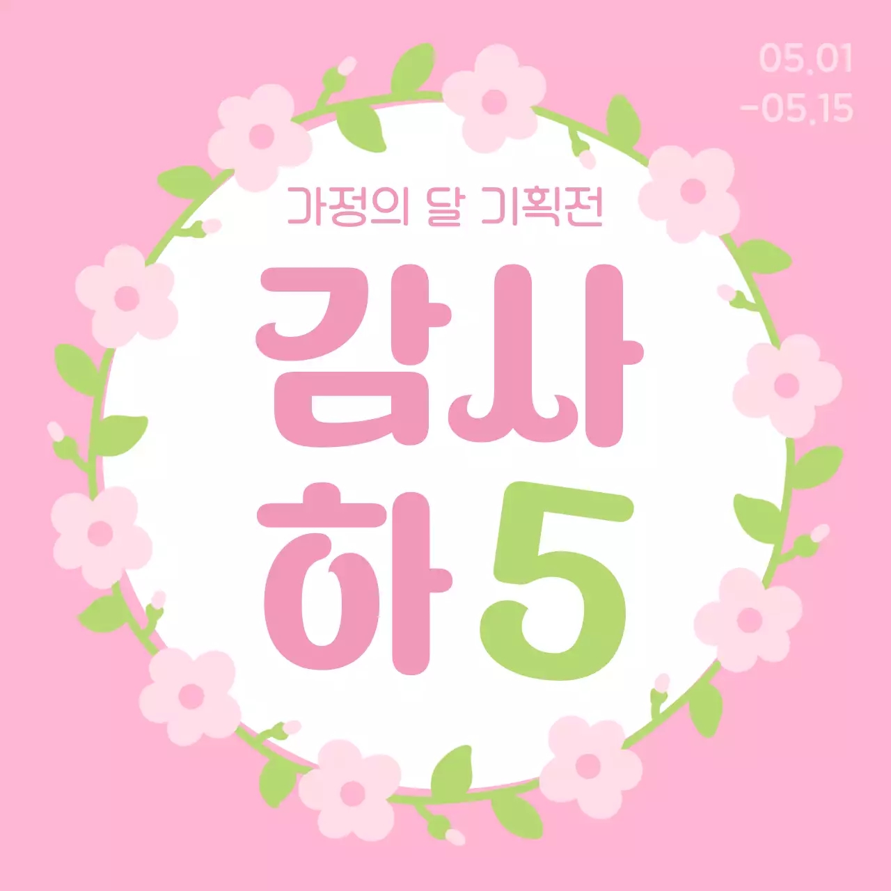 핑크의 트로피칼한 가정의달 홍보