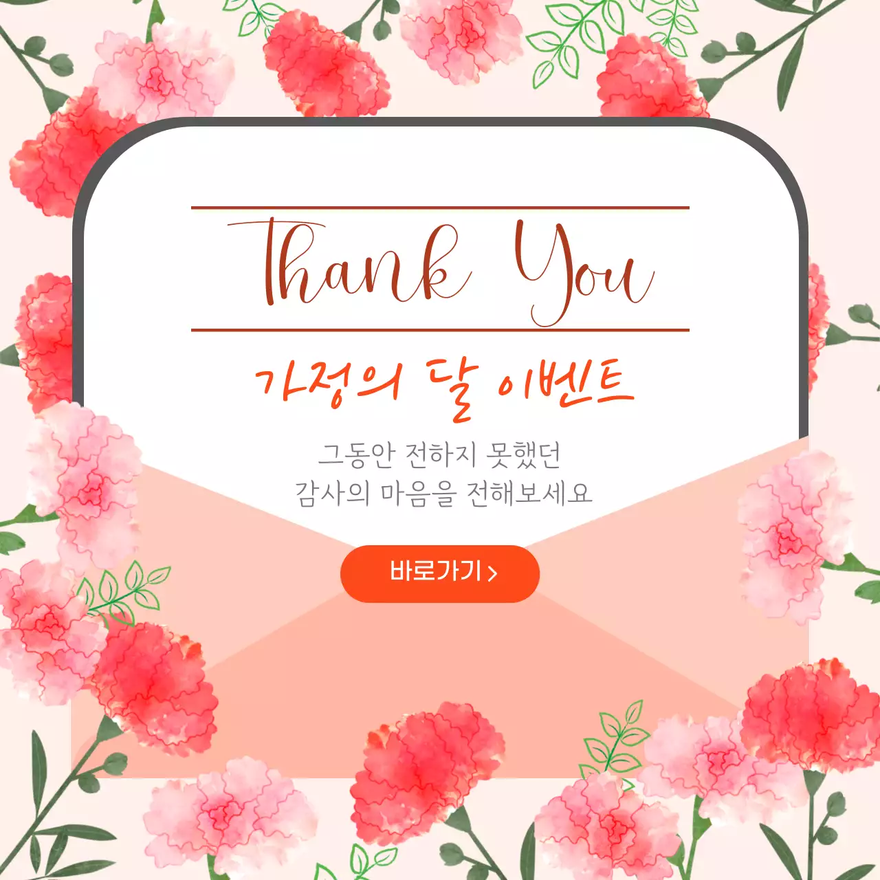 카네이션 편지 배경의 이벤트 안내