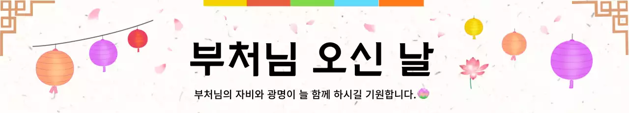 색동색의 일러스트 컨셉의 부처님 오신날 축하