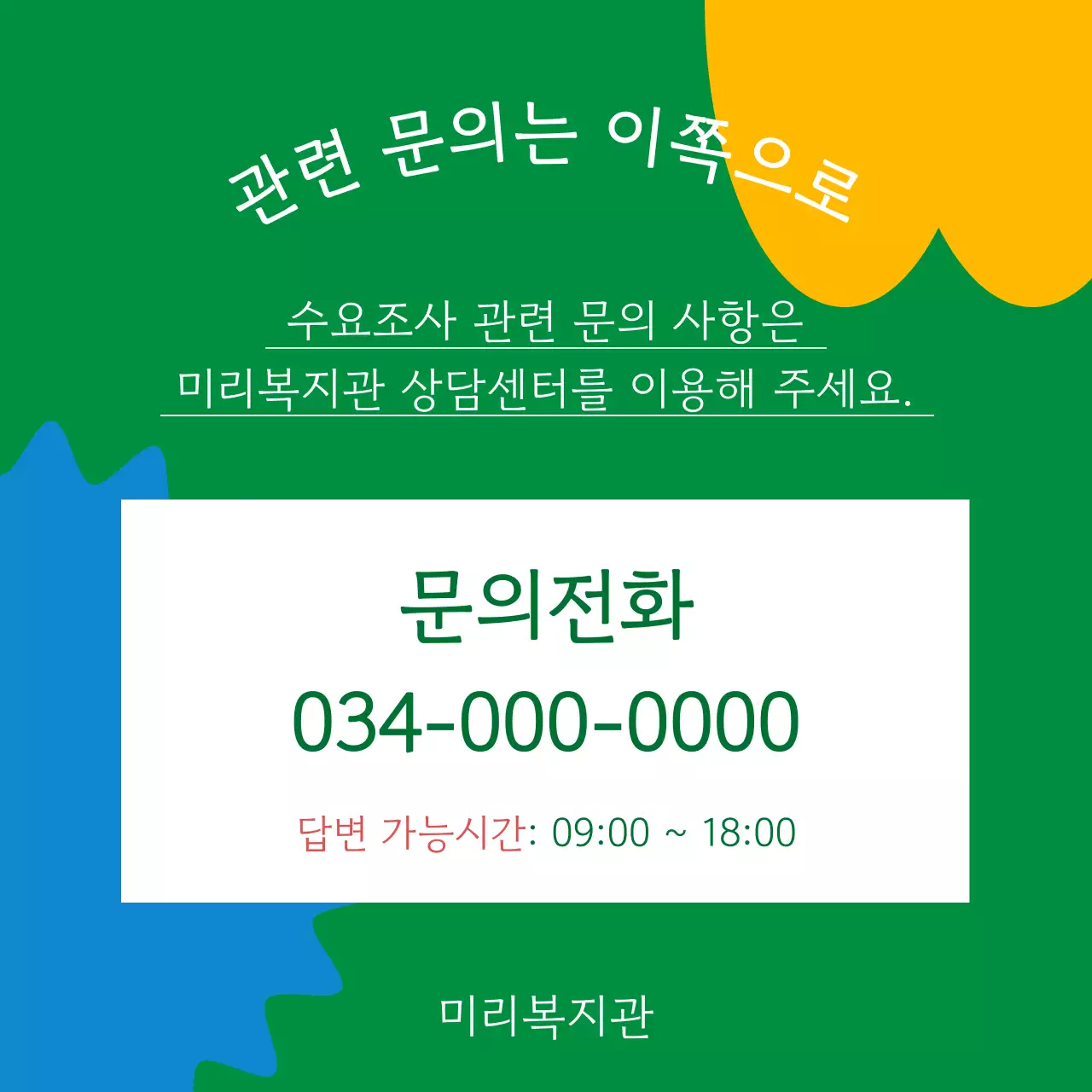 초록색과 파랑의 키치한 복지관 프로그램 홍보