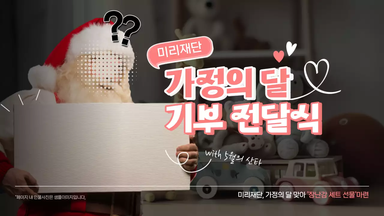 핑크와 흰색의 아기자기한 가정의 달 기부 전달식 홍보