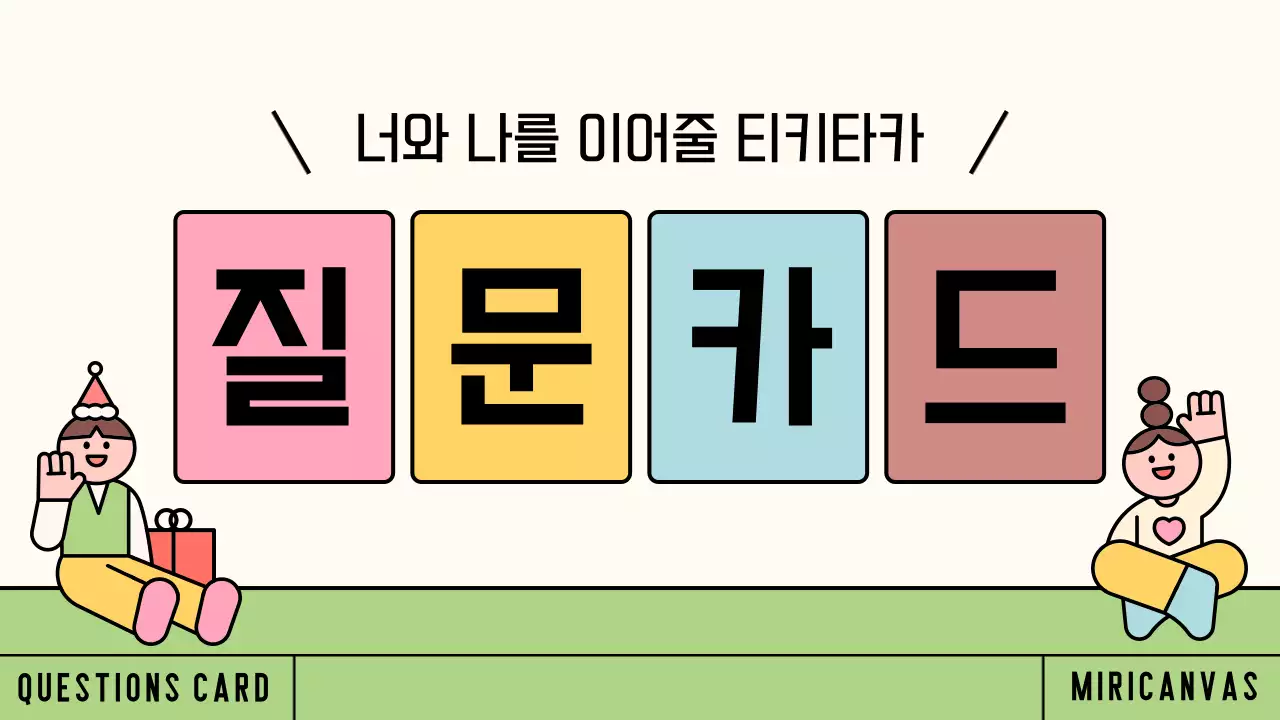 연두와 아이보리의 아기자기한 질문 카드 발표자료