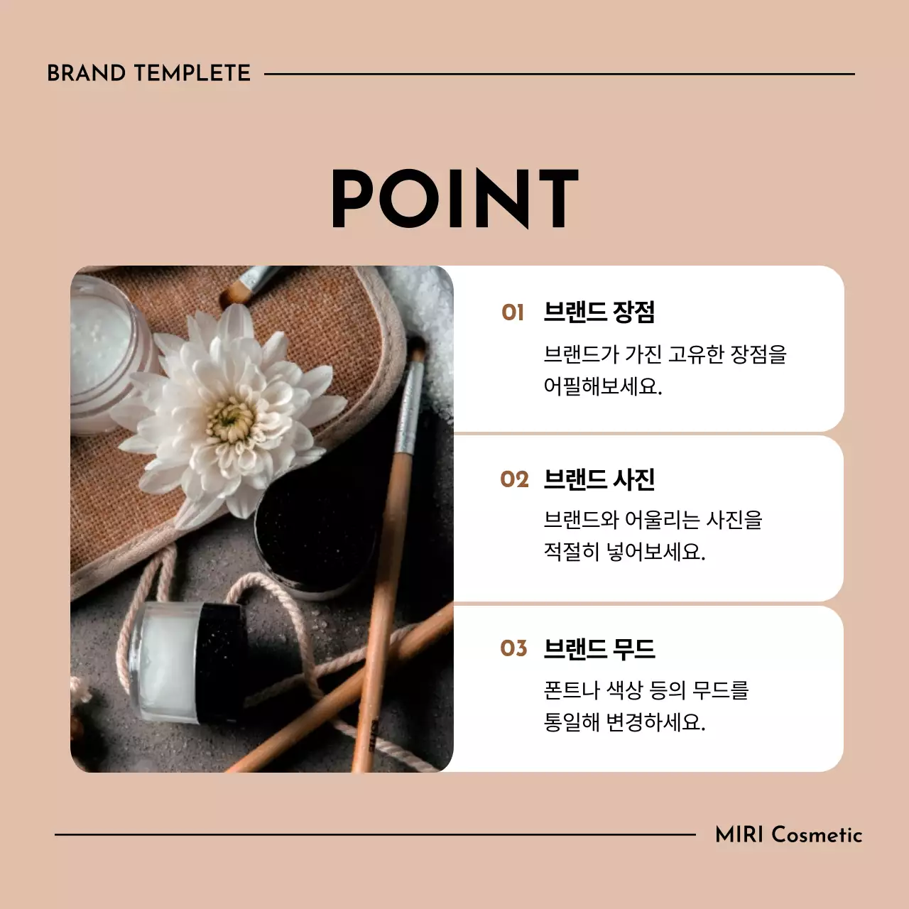 베이지의 깔끔한 화장품 브랜드 소개서