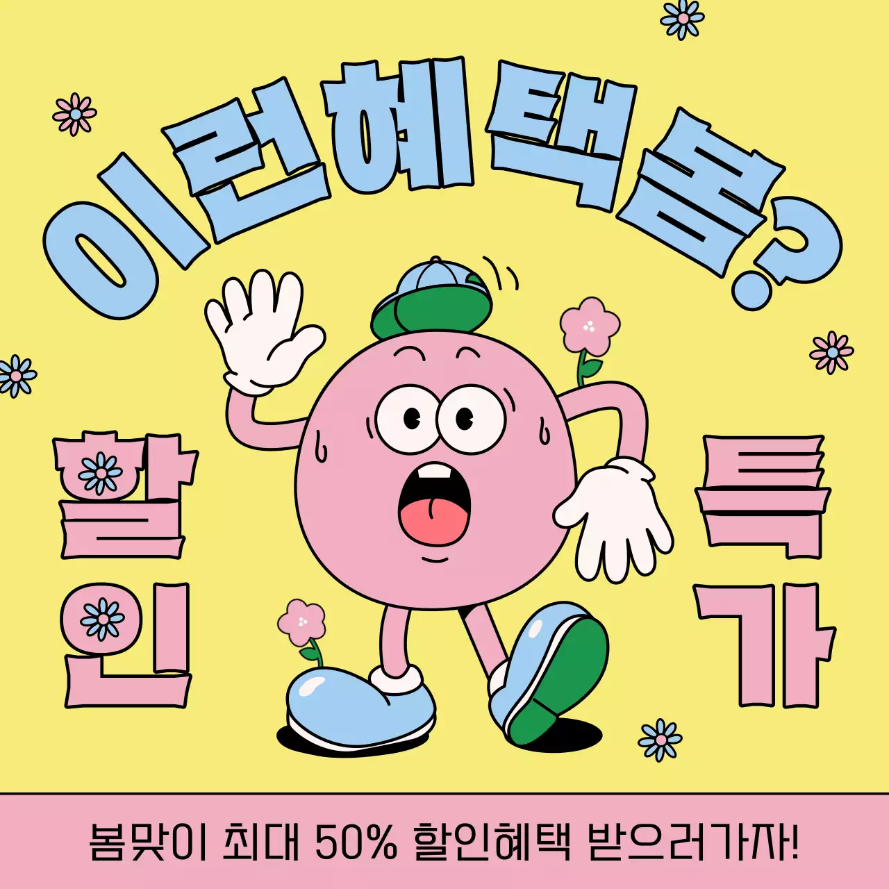 노랑과 핑크의 팝아트적인 봄맞이 할인이벤트 광고