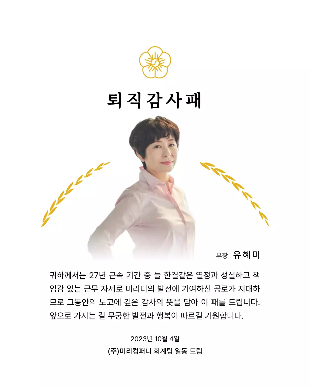 금색 월계수 장식과 무궁화가 있는 고급스러운 느낌의 퇴직 감사패