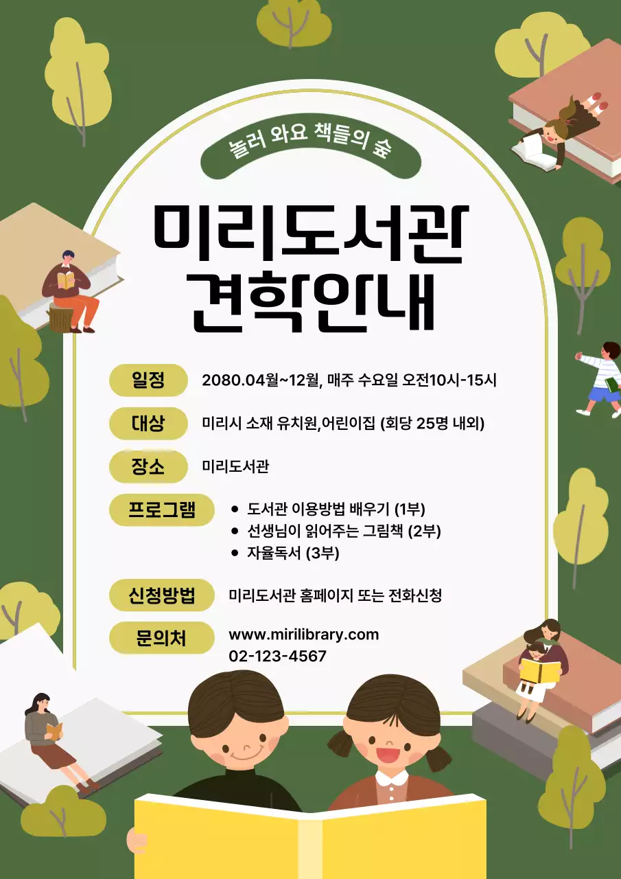 초록색과 흰색의 아기자기한 도서관 견학신청 안내서