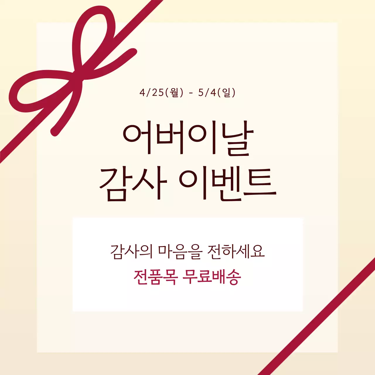 빨강과 주황색의 모던한 어버이날 이벤트 공지