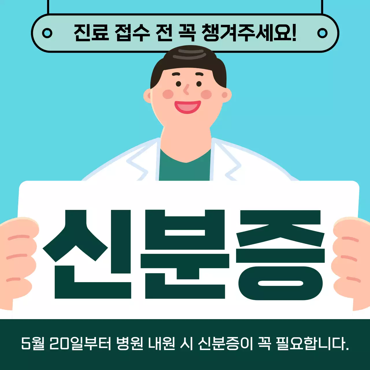 초록색과 하늘색의 모던한 병원 방문 시 민증 지참 공지