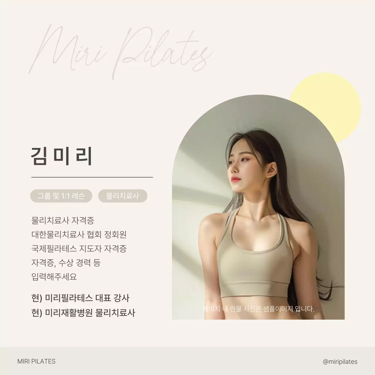 베이지와 노랑의 모던한 필라테스 SNS 마케팅 강사 소개 홍보