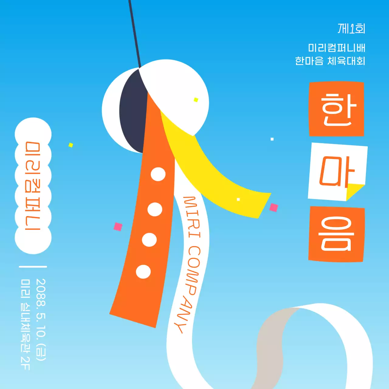 주황과 하늘색의 아기자기한 사내 운동회 홍보