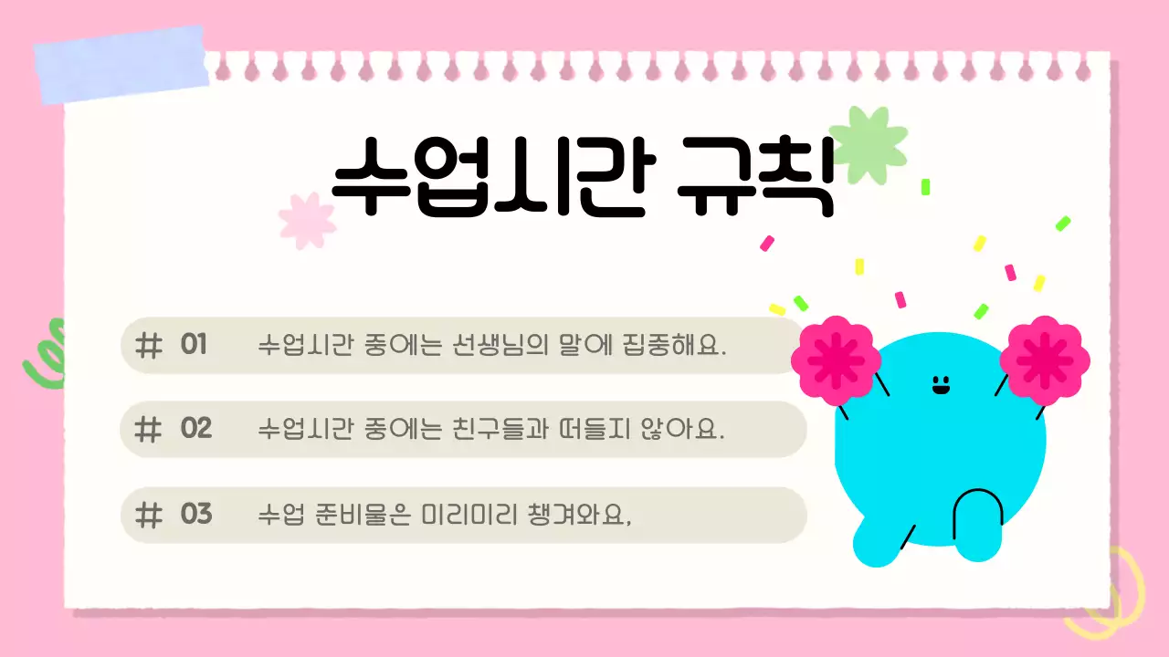 파랑색의 아기자기한 초등학교 학급규칙 교육자료