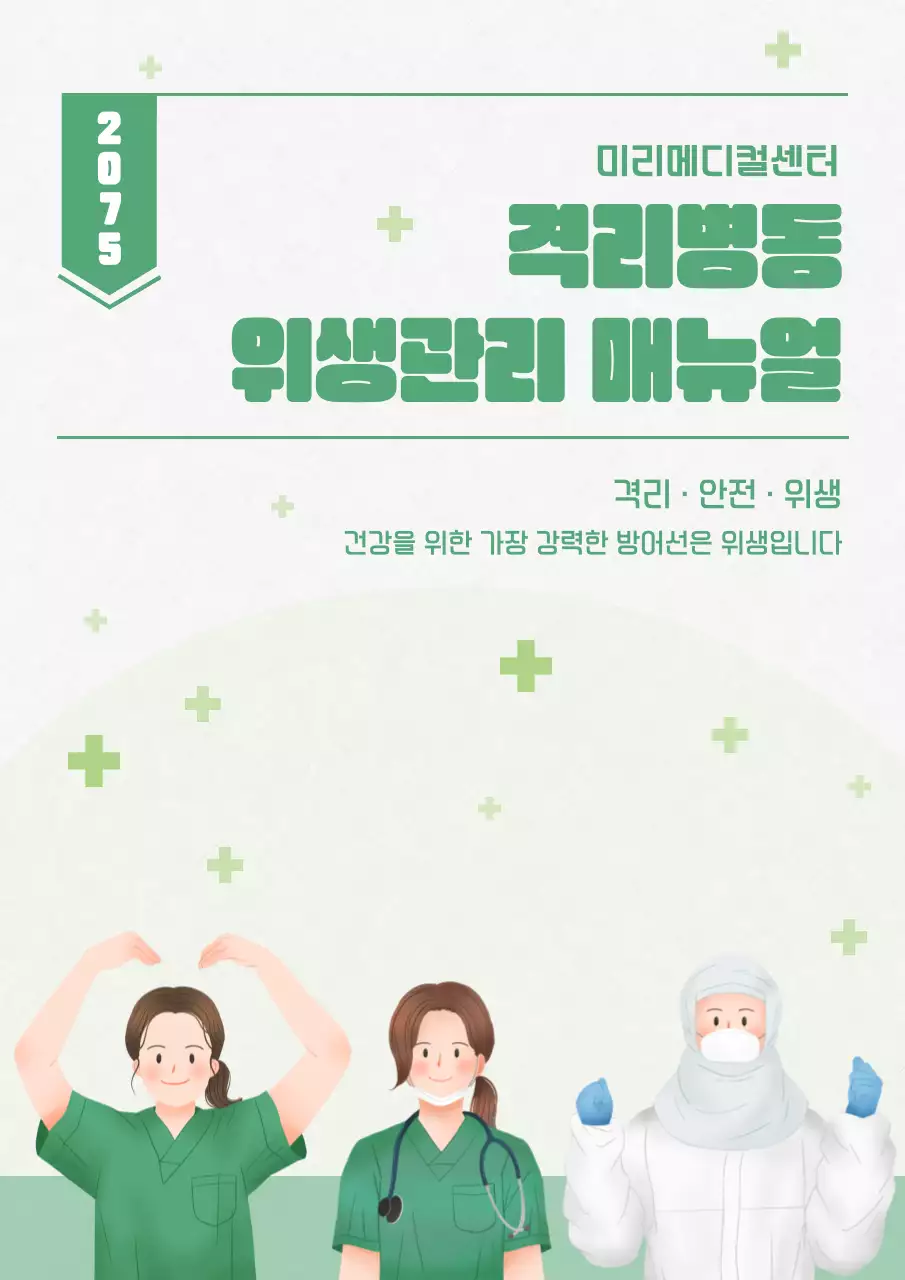 초록과 연두색의 아기자기한 병동 위생관리 매뉴얼 표지