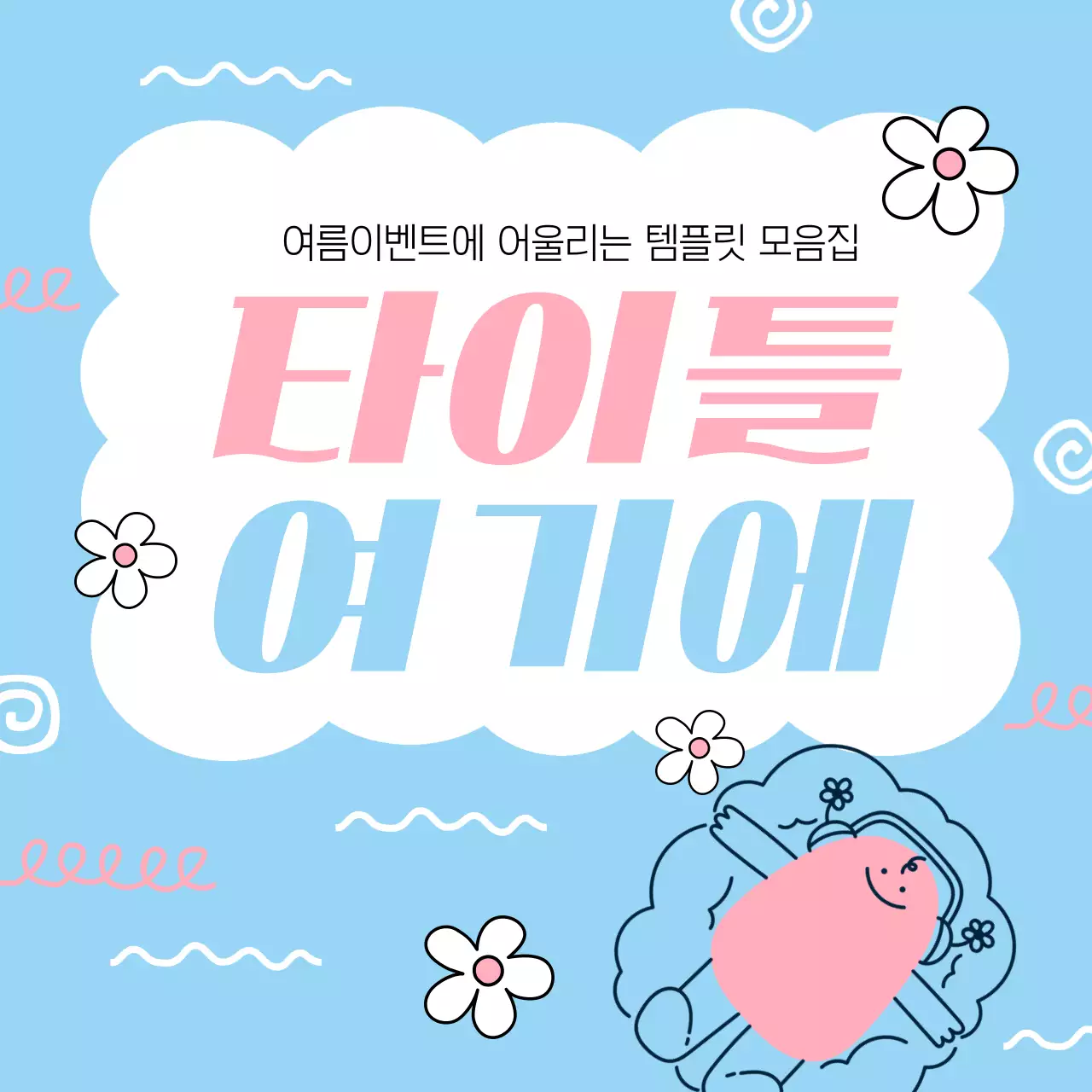 하늘색과 핑크색의 아기자기한 타이틀 프레임 표지