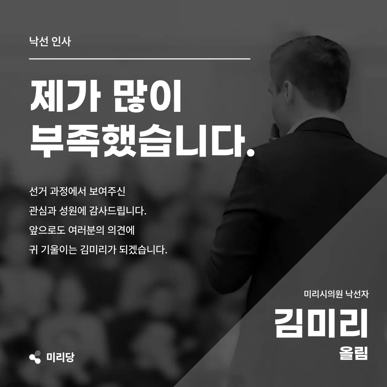 흑백의 심플한 선거 낙선자 인사말 공고