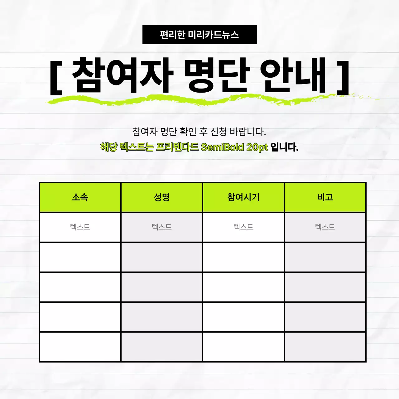 연두색의 심플한 표로 정리하는 카드뉴스 정보