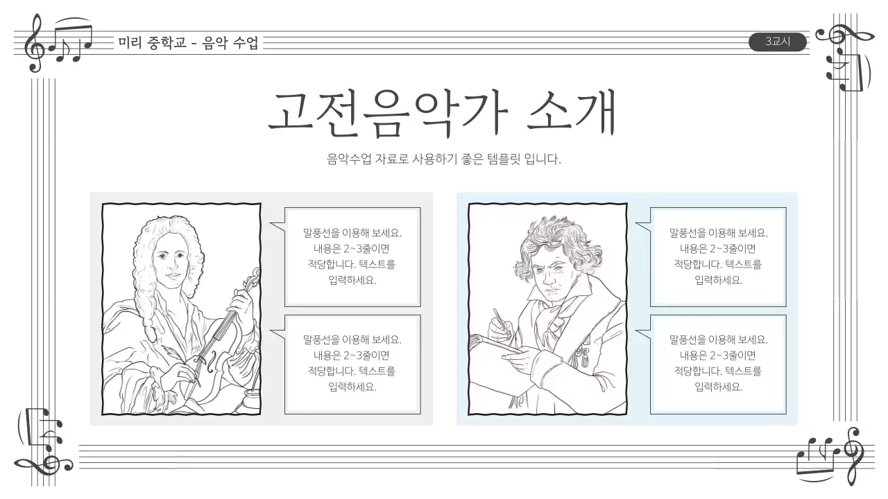 검정과 흰색의 심플한 음악 수업자료