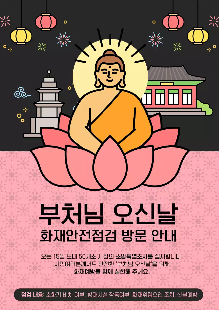 검정과 핑크색의 아기자기한 석가탄신일 화재안전점검 공지