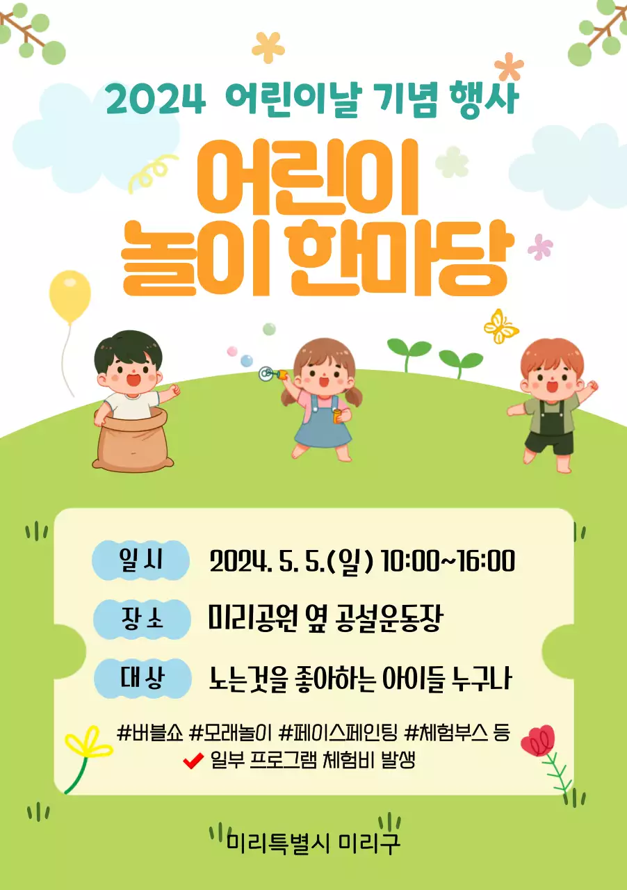 초록색의 어린이 행사 홍보