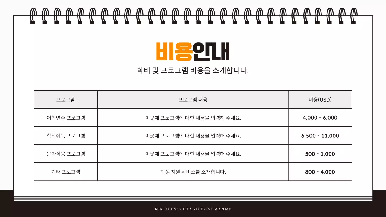 주황색과 검정의 모던한 유학원 설명회 발표자료