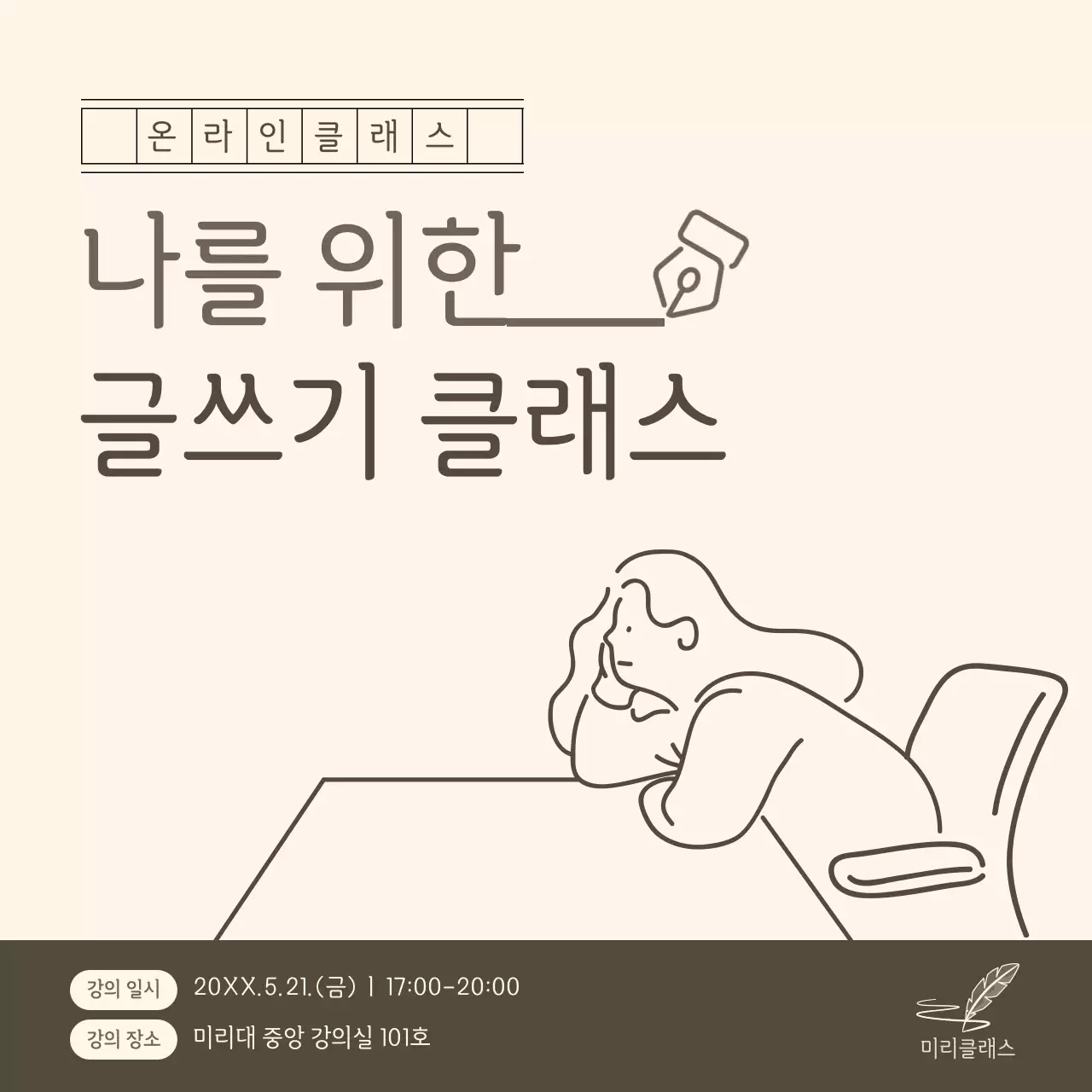 카키와 아이보리의 심플한 글쓰기 클래스 홍보
