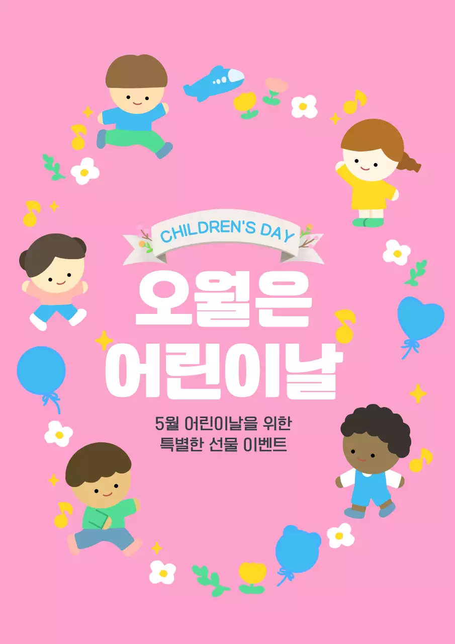 분홍색의 오월은 어린이날 이벤트