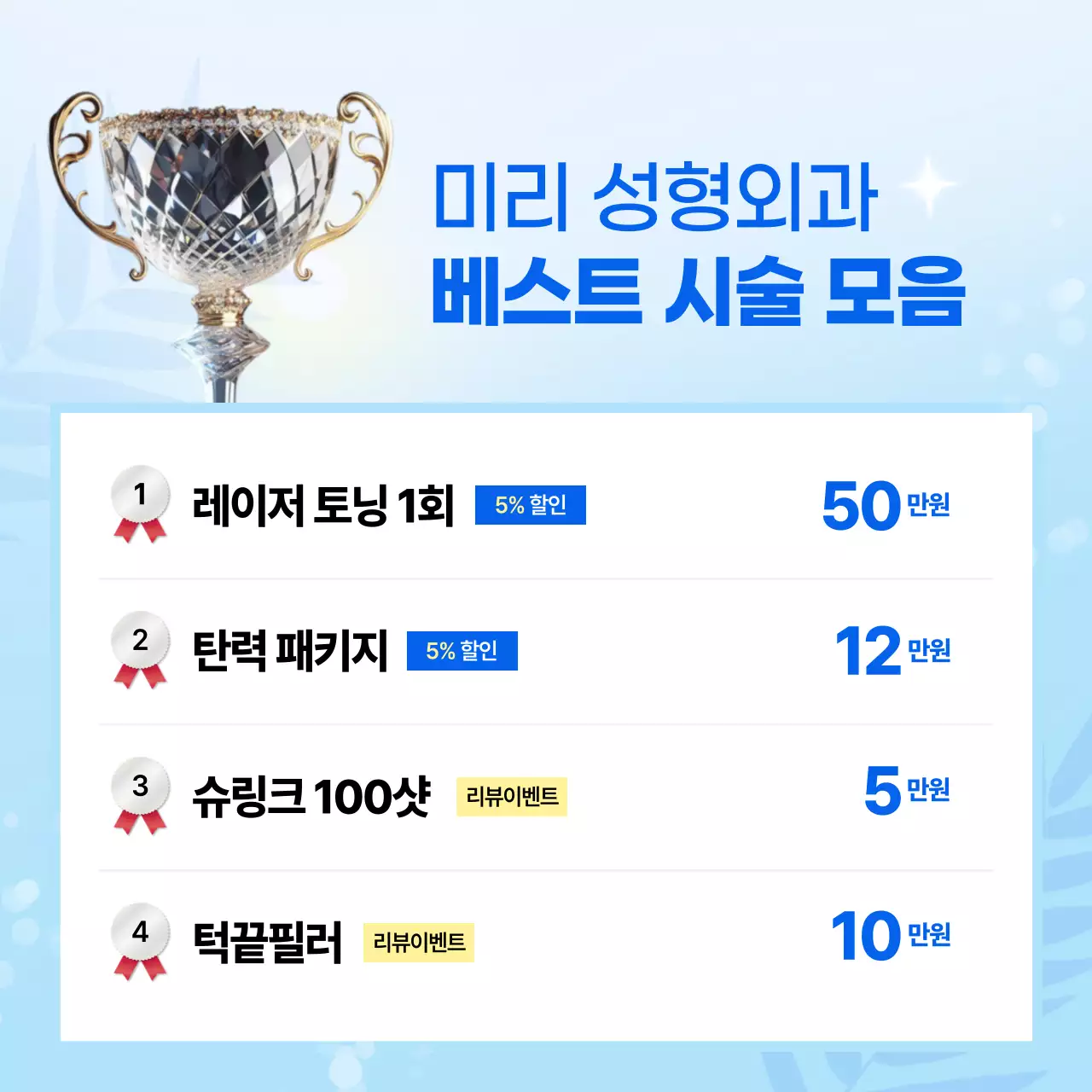 하늘색의 트로피칼한 여름 뷰티 시술 광고