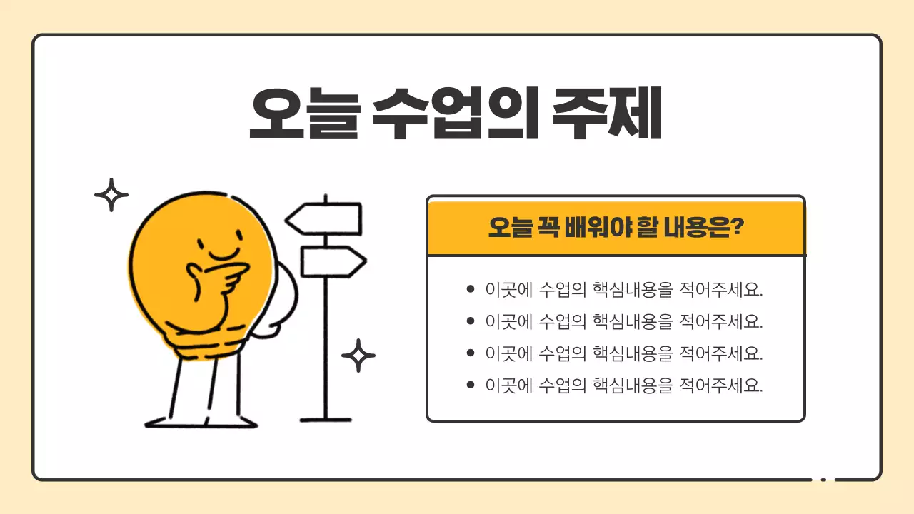 노랑과 검정의 심플한 초등학교 선생님 수업자료