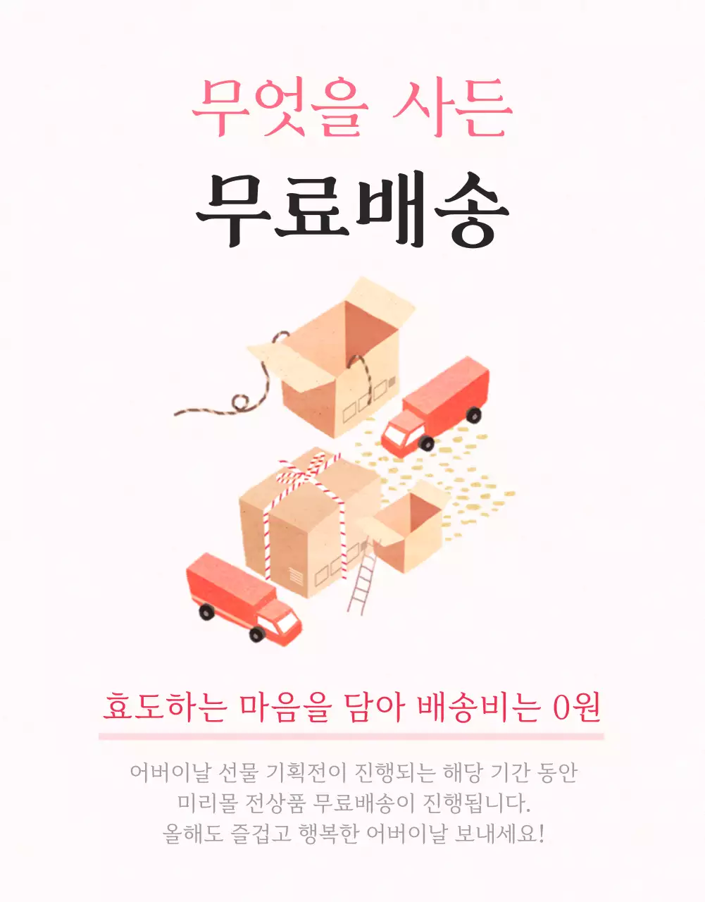 핑크색과 아이보리색의 아기자기한 어버이날 혜택 광고