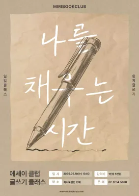 베이지색의 빈티지한 글쓰기 클래스 홍보 포스터