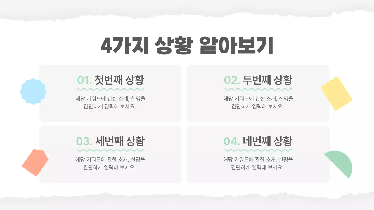 노랑과 초록의 기본적인 학교 수업자료