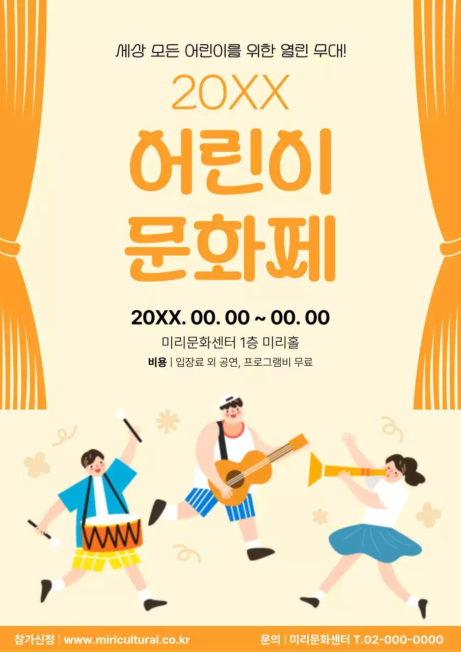 주황색의 귀여운 어린이공연 홍보 포스터