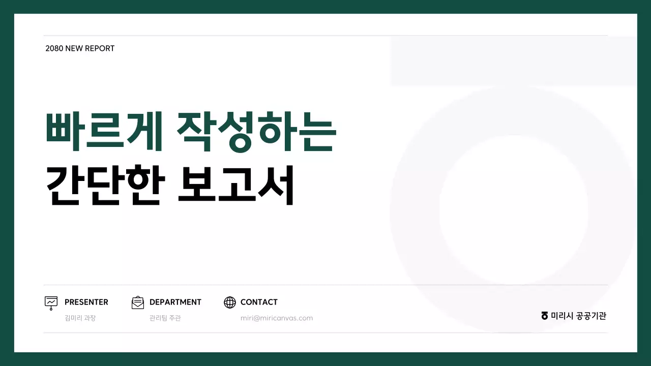 초록색의 심플한 기업 보고서