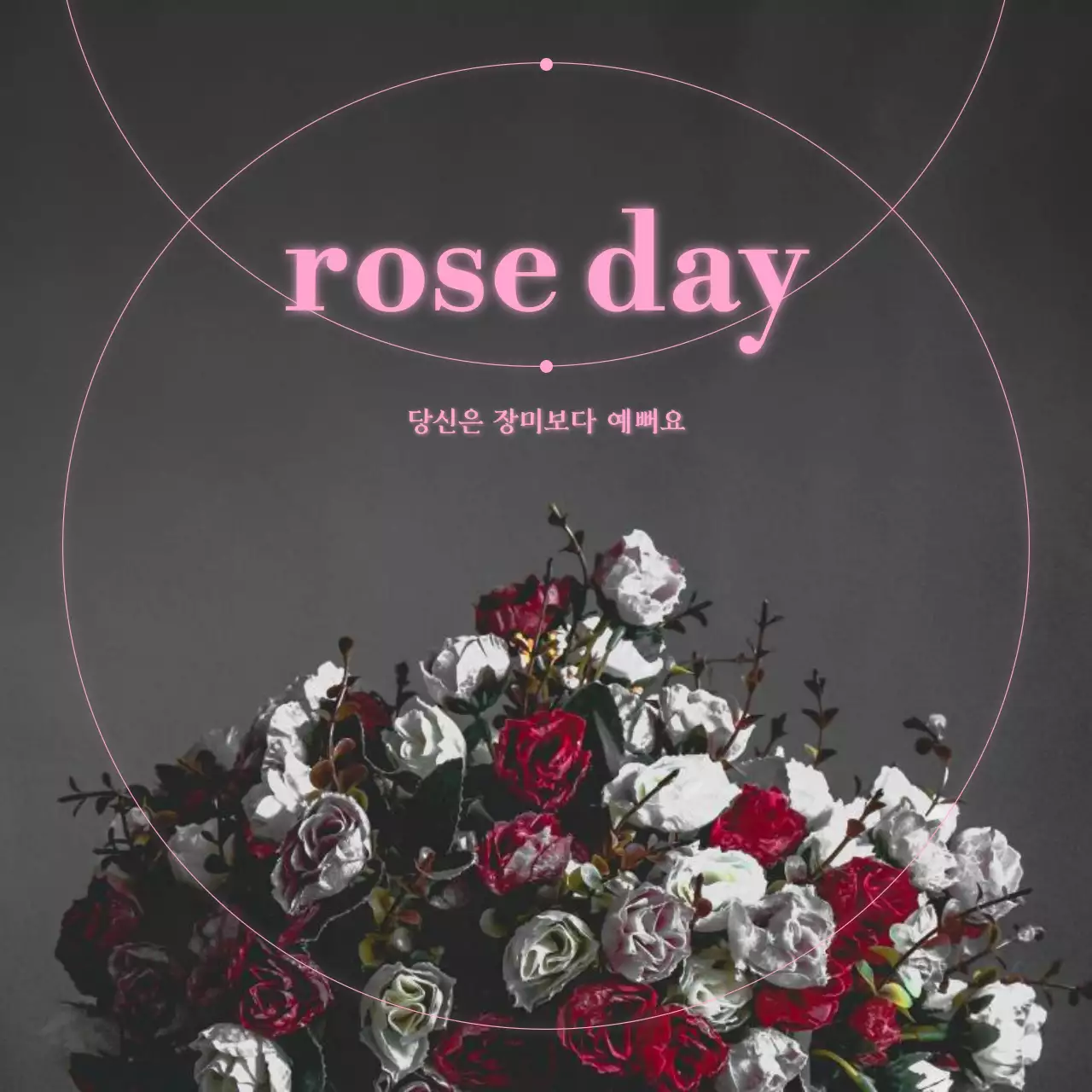 흑백과 핑크의 클래식한 로즈데이 게시글