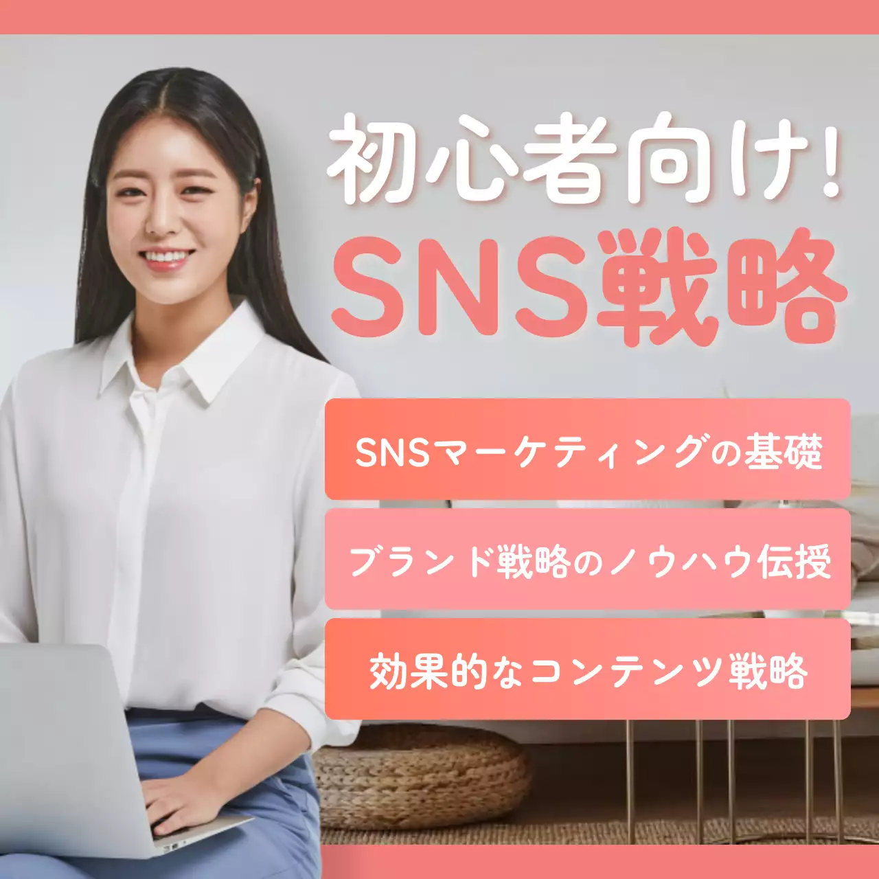 ピンクのシンプルなSNSマーケティングセミナー開催におけるPR